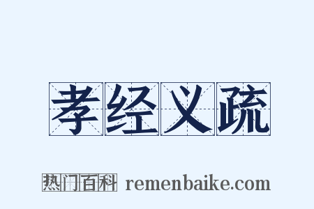 孝经义疏是什么意思的图片